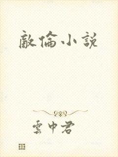 敌伦小说