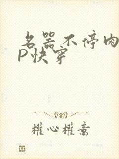 名器不停肉肉NP快穿