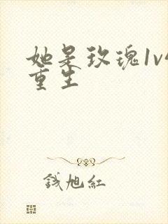 她是玫瑰1v4重生