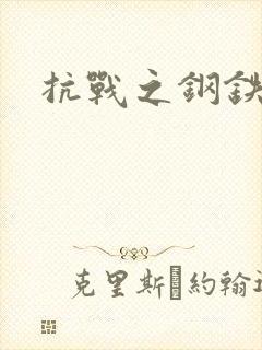 抗战之钢铁咆哮