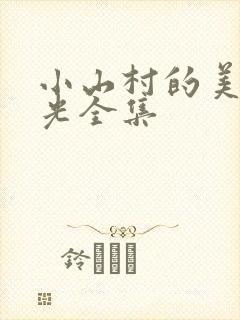 小山村的美好时光全集