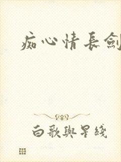 痴心情长剑