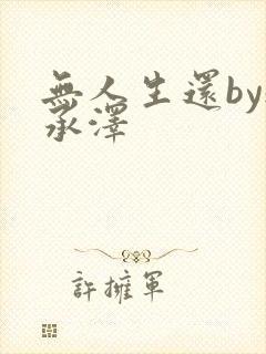 无人生还by魏承泽