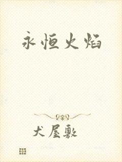 永恒火焰