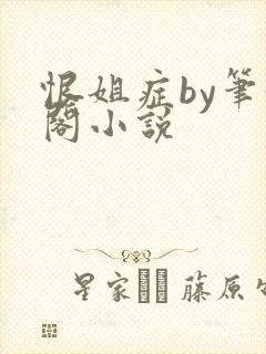 恨姐症by笔趣阁小说