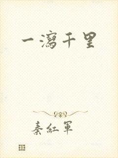 一泻千里