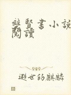 双贤书小说全文阅读