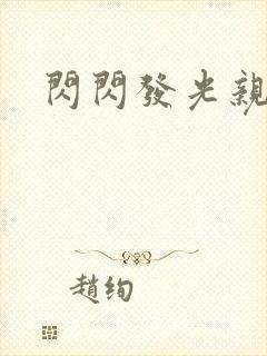 闪闪发光亲情会