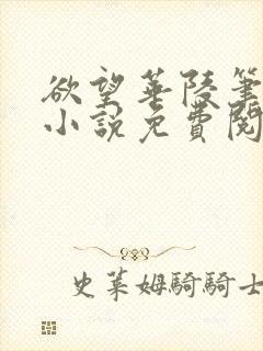 欲望华陵笔趣阁小说免费阅读