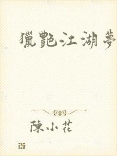 猎艳江湖梦小说