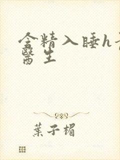 含精入睡h青梅医生