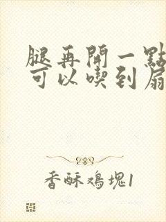 腿再开一点我就可以吃到扇贝了