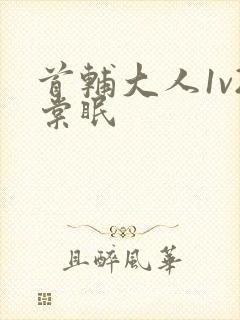 首辅大人1v2棠眠