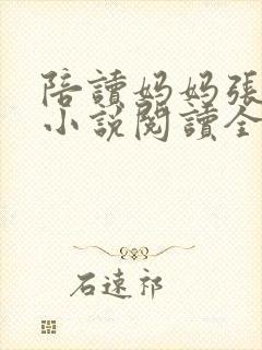 陪读妈妈张淑敏小说阅读全文