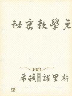 秘密教学免费