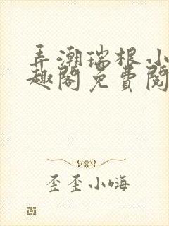 弄潮瑞根小说笔趣阁免费阅读