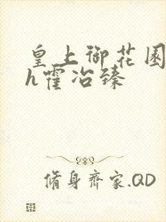 皇上御花园hlh霍冶臻