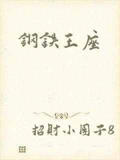 钢铁王座