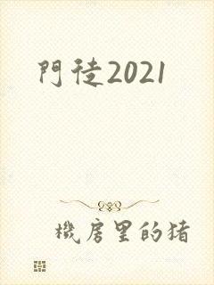 门徒2021