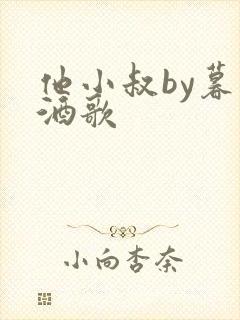 他小叔by暮色酒歌