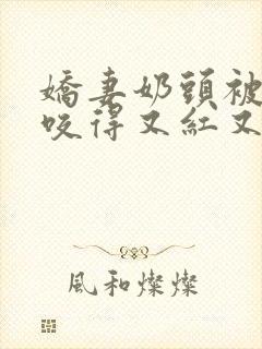 娇妻奶头被领导咬得又红又肿