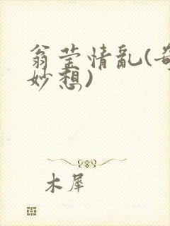 翁莹情乱(奇思妙想)