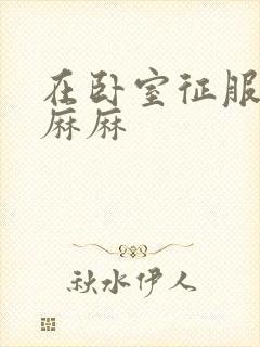 在卧室征服美艳麻麻