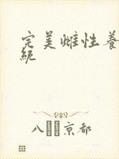 完美雌性养成系统