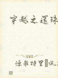 穿越之还珠格格