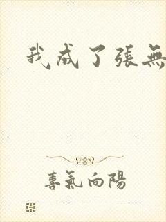 我成了张无忌