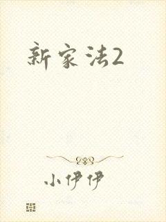 新家法2