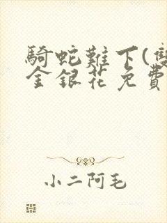 骑蛇难下(双)金银花免费阅读封面