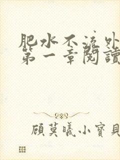 肥水不流外人田第一章阅读