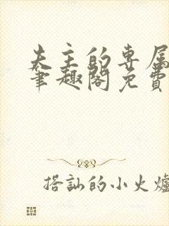 夫主的专属妻奴笔趣阁免费阅读