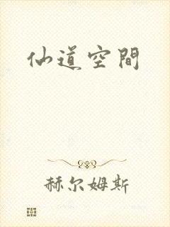 仙道空间