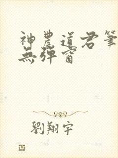神农道君笔趣阁无弹窗