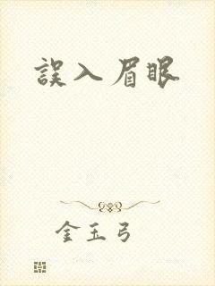 误入眉眼
