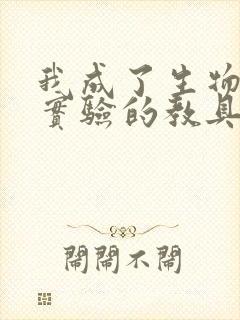 我成了生物课性实验的教具