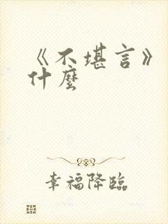 《不堪言》讲的什么封面