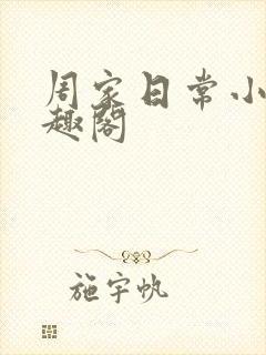 周家日常小说笔趣阁