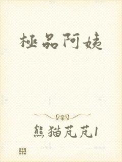 极品阿姨