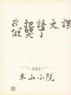 我把语文课代表做哭了