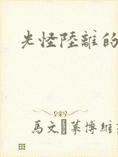 光怪陆离的世界