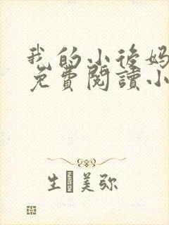 我的小后妈全文免费阅读小说