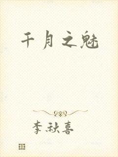 千月之魅