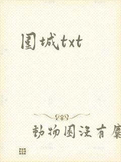 围城txt