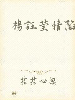 杨钰莹情陷红楼