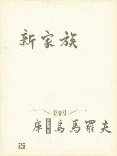 新家族