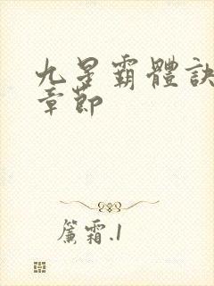 九星霸体诀最新章节