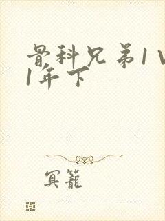 骨科兄弟1 V1年下